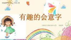 小學(xué)一年級語文上冊-有趣的會(huì)意字-(3)-教學(xué)課件PPT