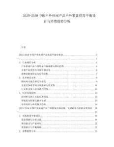 2025-2030中國戶外休閑產品戶外裝備供需平衡設計與消費趨勢分析