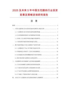 2025及未來5年中國五花臘肉行業(yè)投資前景及策略咨詢研究報告