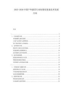 2025-2030中國戶外露營行業輕量化裝備技術發展方向