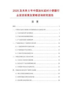 2025及未來5年中國加長延時小便器行業投資前景及策略咨詢研究報告