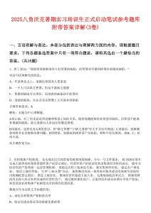 2025八角沃克暑期實習培訓生正式啟動筆試參考題庫附帶答案詳解(3卷合1)