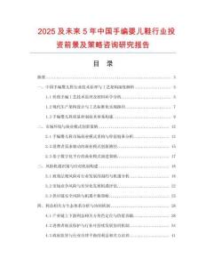 2025及未來5年中國手編嬰兒鞋行業投資前景及策略咨詢研究報告