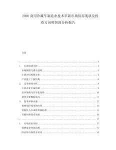 2026商用冷藏車制造業(yè)技術(shù)革新市場(chǎng)供需現(xiàn)狀及投資方向明智的分析報(bào)告