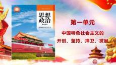 政治第2課 中國(guó)特色社會(huì)主義的開創(chuàng)和發(fā)展