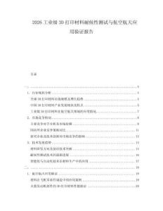 2026工業(yè)級3D打印材料耐候性測試與航空航天應用驗證報告