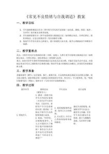 常見不良情緒與自我調適