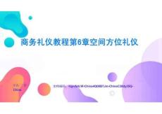 商務(wù)禮儀教程第6章空間方位禮儀體系構(gòu)建與實(shí)戰(zhàn)演練全面解析與深度指導(dǎo)