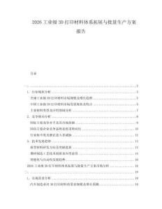 2026工業(yè)級3D打印材料體系拓展與批量生產(chǎn)方案報告