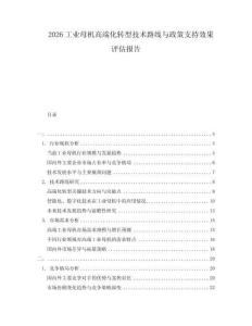 2026工業(yè)母機高端化轉型技術路線與政策支持效果評估報告
