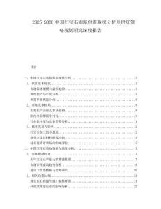 2025-2030中國(guó)紅寶石市場(chǎng)供需現(xiàn)狀分析及投資策略規(guī)劃研究深度報(bào)告