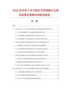 2025及未來5年中國女式網球鞋行業投資前景及策略咨詢研究報告