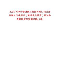 2025天津市管道集工程團有限公司公開選聘總法律顧問（兼首席合規(guī)官）筆試參考題庫附帶答案詳解(3卷合1)