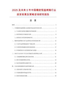 2025及未來5年中國精密恒溫烤箱行業投資前景及策略咨詢研究報告