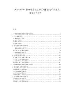 2025-2030中國(guó)咖啡連鎖品牌區(qū)域擴(kuò)張與單店盈利模型研究報(bào)告