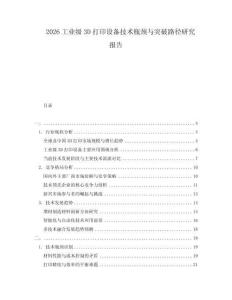 2026工业级3D打印设备技术瓶颈与突破路径研究报告