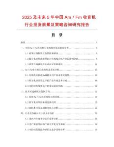2025及未來5年中國Am／Fm收音機行業投資前景及策略咨詢研究報告