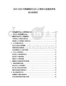 2025-2030中國(guó)裁斷機(jī)行業(yè)人才需求與技能培養(yǎng)體系分析報(bào)告