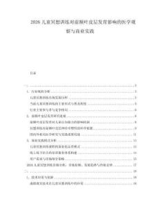 2026兒童冥想訓練對前額葉皮層發育影響的醫學觀察與商業實踐