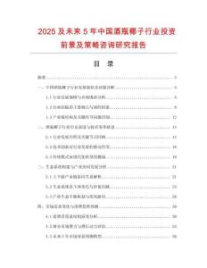 2025及未來(lái)5年中國(guó)酒瓶椰子行業(yè)投資前景及策略咨詢研究報(bào)告