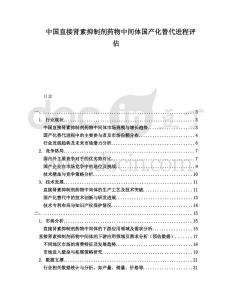 中國直接腎素抑制劑藥物中間體國產化替代進程評估