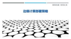 邊緣計算部署策略