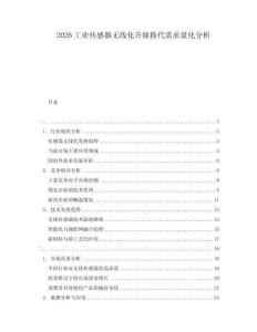 2026工業傳感器無線化升級換代需求量化分析