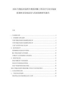 2026生物技術制藥生物基因酶工程治療行業市場深度調研及發展前景與發展策略研究報告