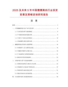 2025及未來(lái)5年中國(guó)穗穗蒸肉行業(yè)投資前景及策略咨詢研究報(bào)告