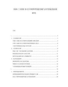 2026工業(yè)級3D打印材料性能突破與應用場景拓展研究