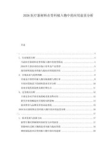 2026醫療新材料在骨科植入物中的應用前景分析