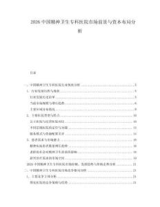 2026中國(guó)精神衛(wèi)生專(zhuān)科醫(yī)院市場(chǎng)前景與資本布局分析