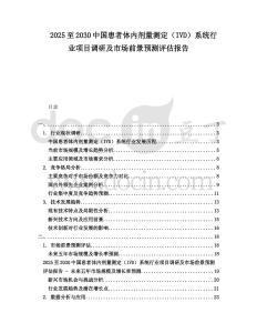 2025至2030中國患者體內劑量測定（IVD）系統行業項目調研及市場前景預測評估報告