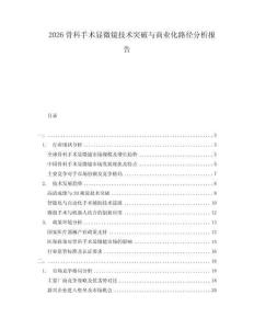 2026骨科手術顯微鏡技術突破與商業化路徑分析報告