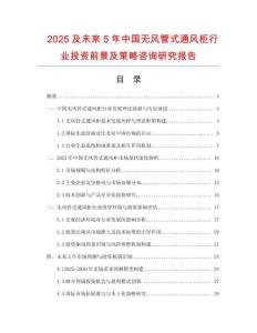 2025及未來5年中國無風管式通風柜行業(yè)投資前景及策略咨詢研究報告
