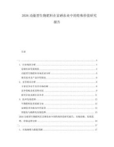 2026功能型生物肥料在富硒農(nóng)業(yè)中的特殊價值研究報告