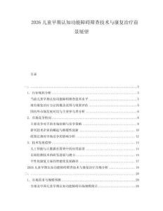 2026兒童早期認(rèn)知功能障礙篩查技術(shù)與康復(fù)治療前景展望