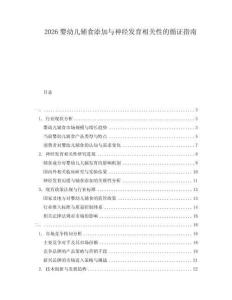 2026嬰幼兒輔食添加與神經(jīng)發(fā)育相關(guān)性的循證指南