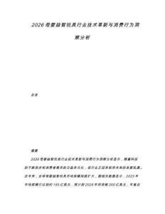 2026母嬰益智玩具行業(yè)技術(shù)革新與消費行為洞察分析
