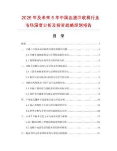 2025年及未來5年中國血液回收機行業市場深度分析及投資戰略規劃報告