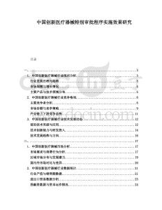 中國創新醫療器械特別審批程序實施效果研究