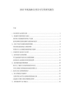 2025年機(jī)場柜臺(tái)項(xiàng)目可行性研究報(bào)告
