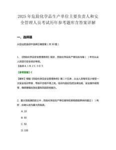 2025年危險(xiǎn)化學(xué)品生產(chǎn)單位主要負(fù)責(zé)人和安全管理人員考試歷年參考題庫(kù)含答案詳解