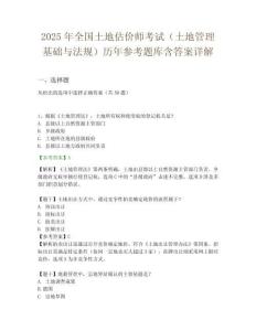 2025年全國土地估價師考試（土地管理基礎(chǔ)與法規(guī)）歷年參考題庫含答案詳解