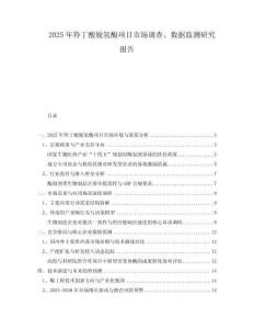 2025年羚丁酸脫氫酶項目市場調查、數據監測研究報告