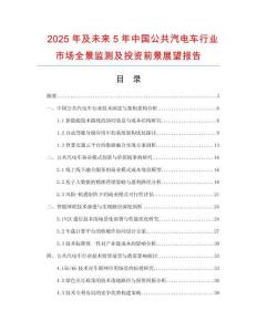 2025年及未來5年中國公共汽電車行業市場全景監測及投資前景展望報告