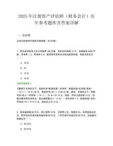 2025年注冊資產(chǎn)評估師（財務(wù)會計）歷年參考題庫含答案詳解