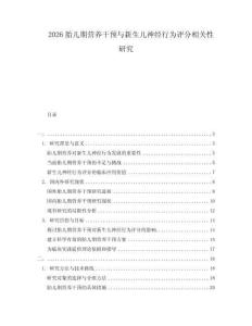 2026胎兒期營(yíng)養(yǎng)干預(yù)與新生兒神經(jīng)行為評(píng)分相關(guān)性研究