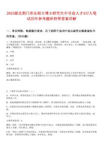 2025湖北荊門市從碩士博士研究生中引進人才437人筆試歷年參考題庫附帶答案詳解