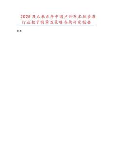 2025及未來5年中國戶外防水徒步鞋行業投資前景及策略咨詢研究報告